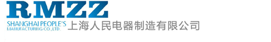 上海人民电器制造有限公司官方网站