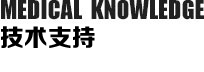 技术支持