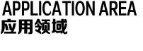 应用领域