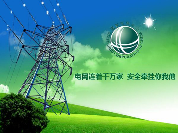 国家电网